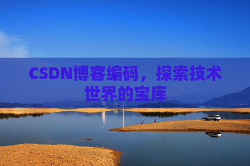 CSDN博客编码，探索技术世界的宝库