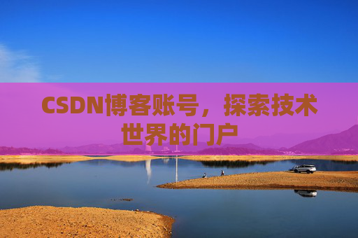 CSDN博客账号，探索技术世界的门户