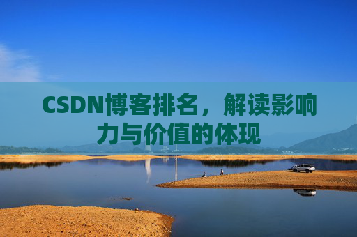CSDN博客排名，解读影响力与价值的体现